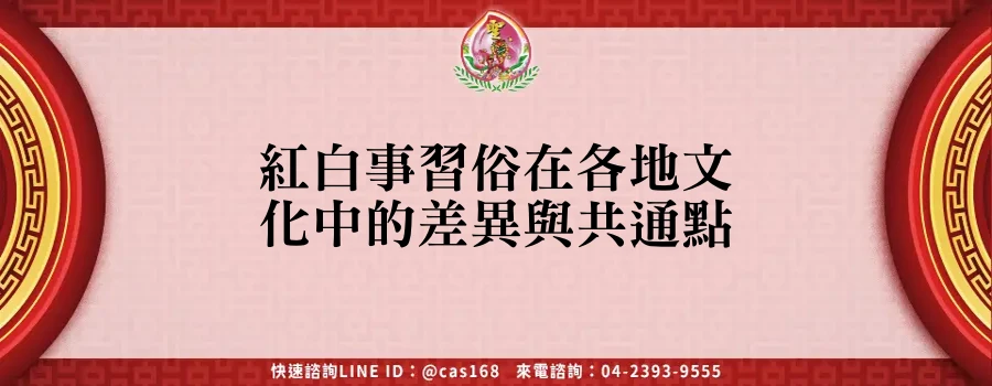 Read more about the article 紅白事習俗在各地文化中的差異與共通點