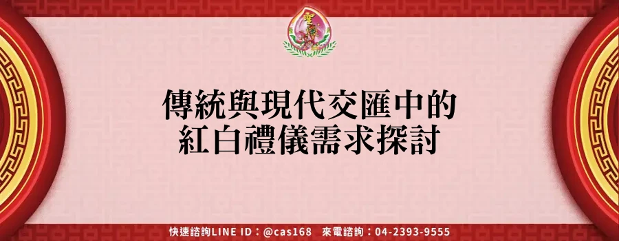 Read more about the article 傳統與現代交匯中的紅白禮儀需求探討