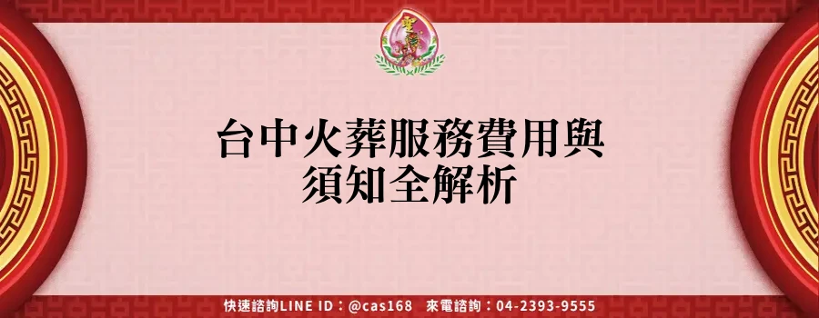 Read more about the article 台中火葬服務費用與須知全解析