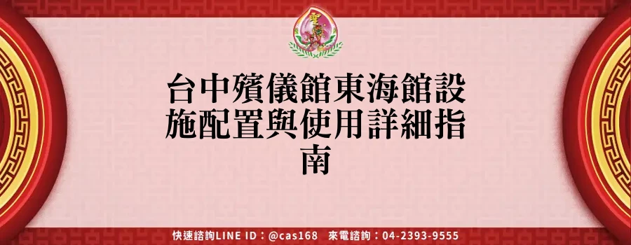 Read more about the article 台中殯儀館東海館設施配置與使用詳細指南