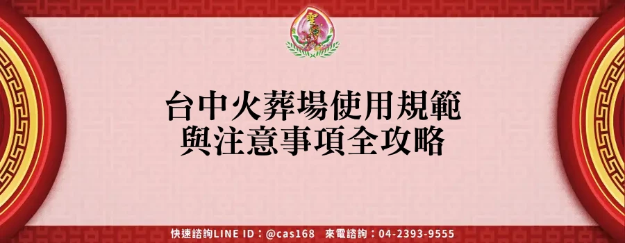 Read more about the article 台中火葬場使用規範與注意事項全攻略
