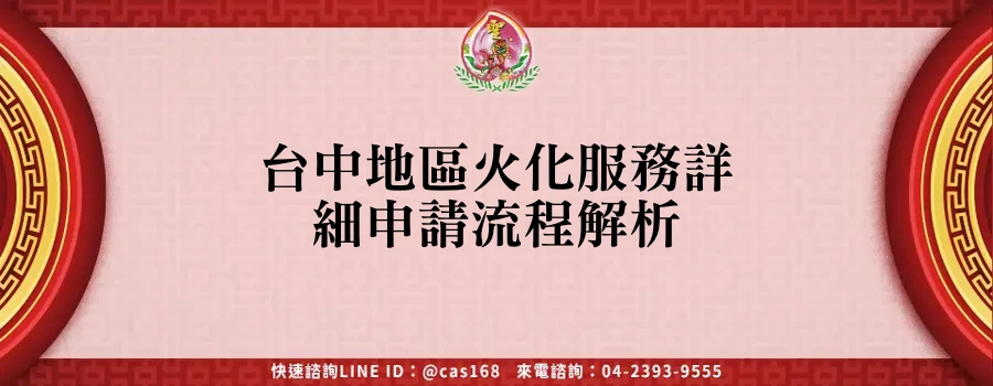Read more about the article 台中地區火化服務詳細申請流程解析