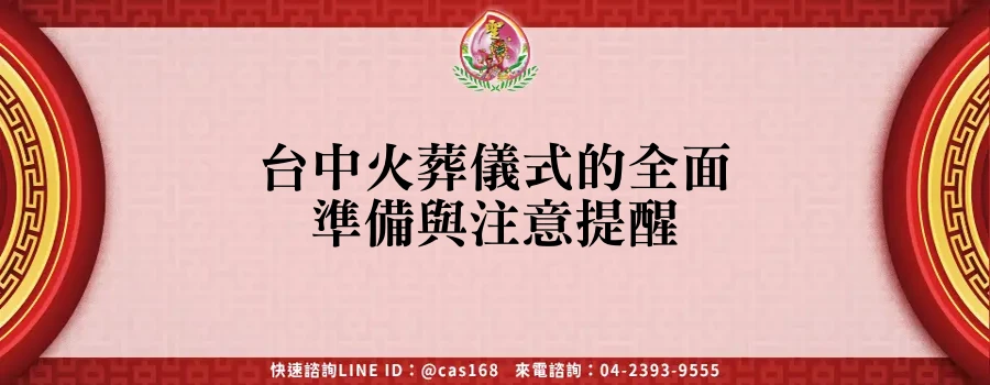 Read more about the article 台中火葬儀式的全面準備與注意提醒