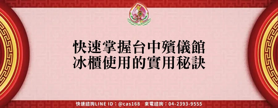 Read more about the article 快速掌握台中殯儀館冰櫃使用的實用秘訣