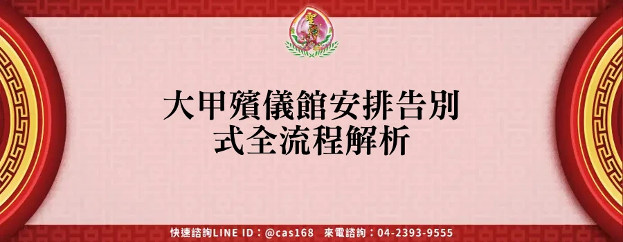 Read more about the article 大甲殯儀館安排告別式全流程解析