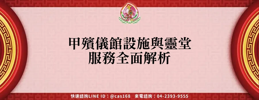 Read more about the article 甲殯儀館設施與靈堂服務全面解析
