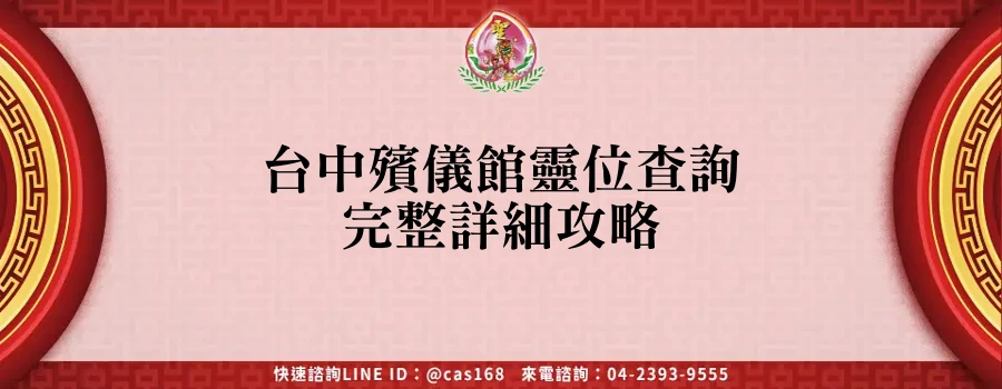 Read more about the article 台中殯儀館靈位查詢完整詳細攻略