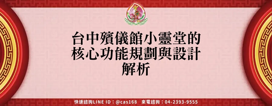 Read more about the article 台中殯儀館小靈堂的核心功能規劃與設計解析