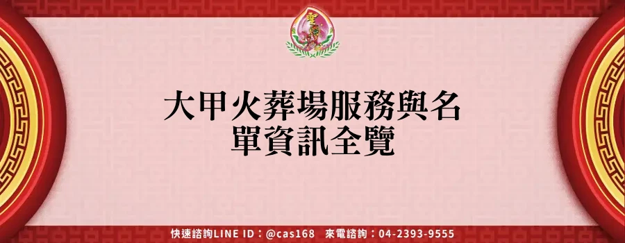 Read more about the article 大甲火葬場服務與名單資訊全覽