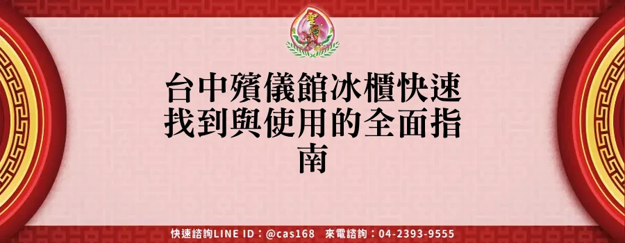 Read more about the article 台中殯儀館冰櫃快速找到與使用的全面指南