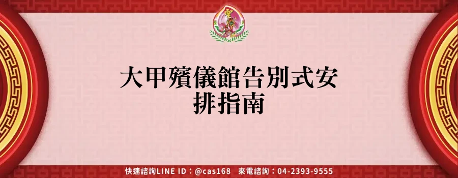 Read more about the article 大甲殯儀館告別式安排指南