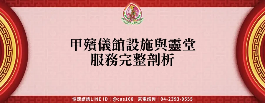 Read more about the article 甲殯儀館設施與靈堂服務完整剖析