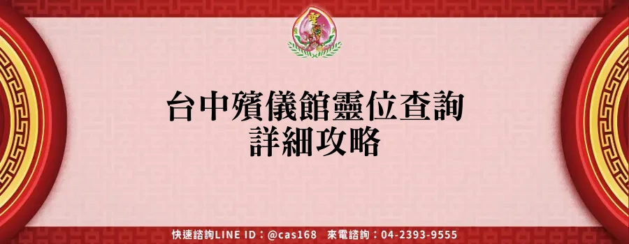 Read more about the article 台中殯儀館靈位查詢詳細攻略