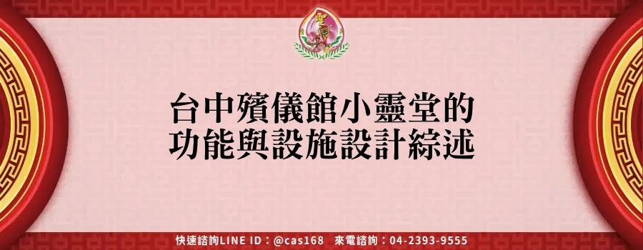 Read more about the article 台中殯儀館小靈堂的功能與設施設計綜述