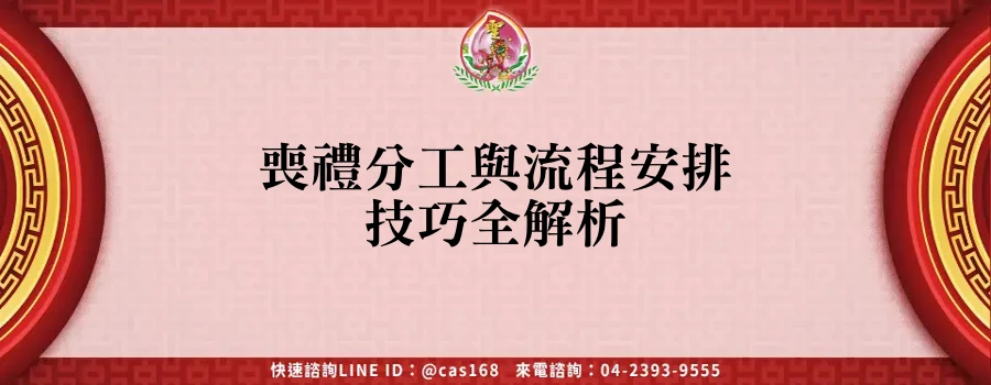 Read more about the article 喪禮分工與流程安排技巧全解析