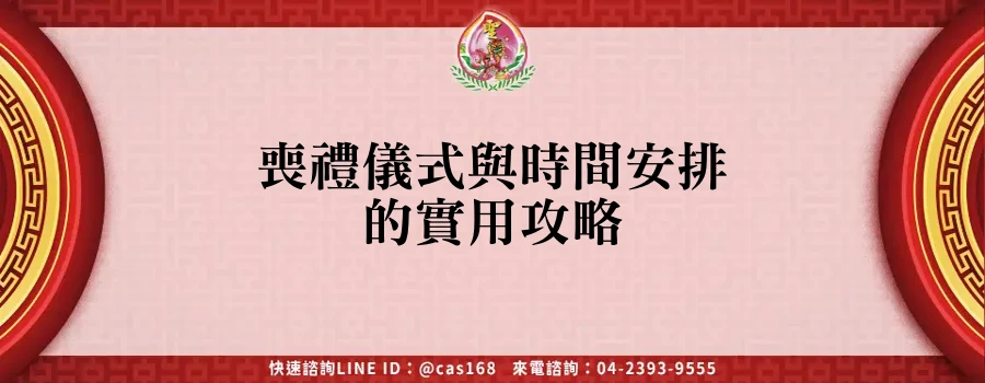 Read more about the article 喪禮儀式與時間安排的實用攻略