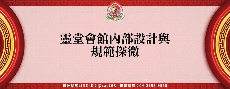 Read more about the article 靈堂會館內部設計與規範探微