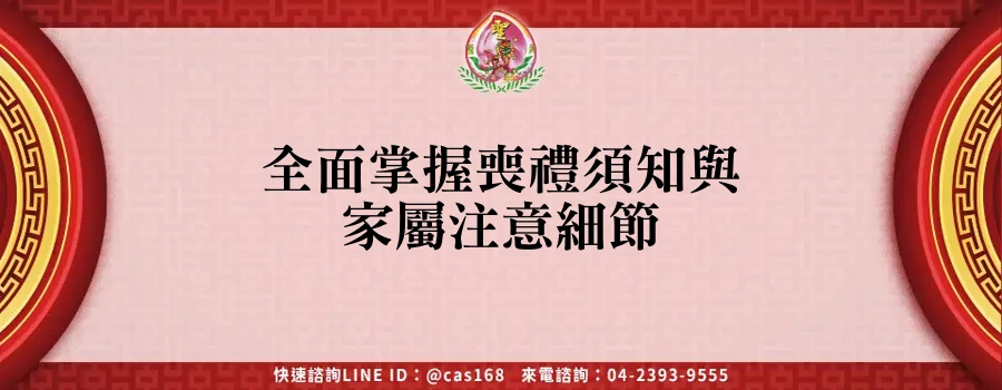 Read more about the article 全面掌握喪禮須知與家屬注意細節