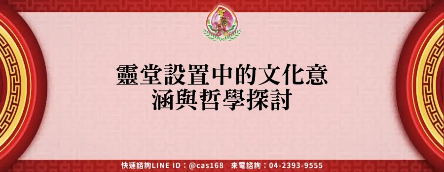Read more about the article 靈堂設置中的文化意涵與哲學探討