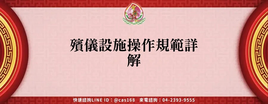 Read more about the article 殯儀設施操作規範詳解
