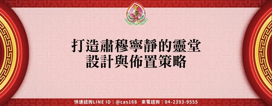 Read more about the article 打造肅穆寧靜的靈堂設計與佈置策略