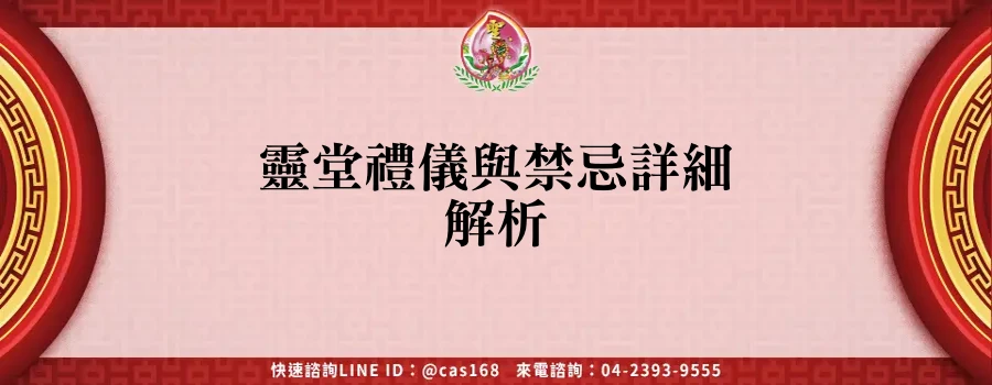 Read more about the article 靈堂禮儀與禁忌詳細解析