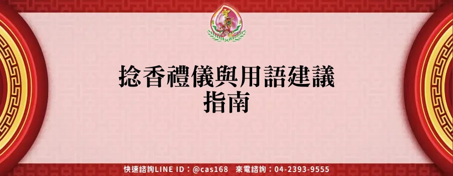 Read more about the article 捻香禮儀與用語建議指南