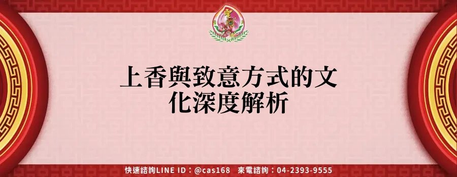Read more about the article 上香與致意方式的文化深度解析