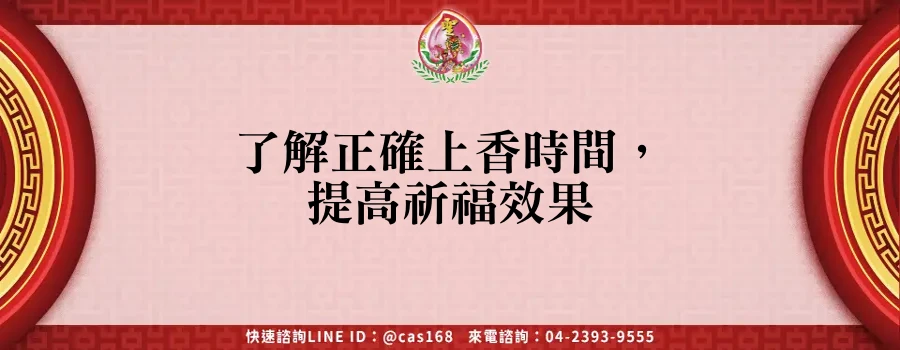 Read more about the article 了解正確上香時間，提高祈福效果