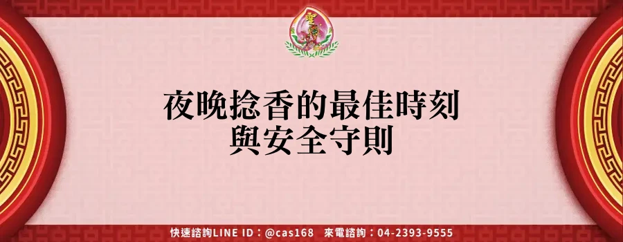 Read more about the article 夜晚捻香的最佳時刻與安全守則