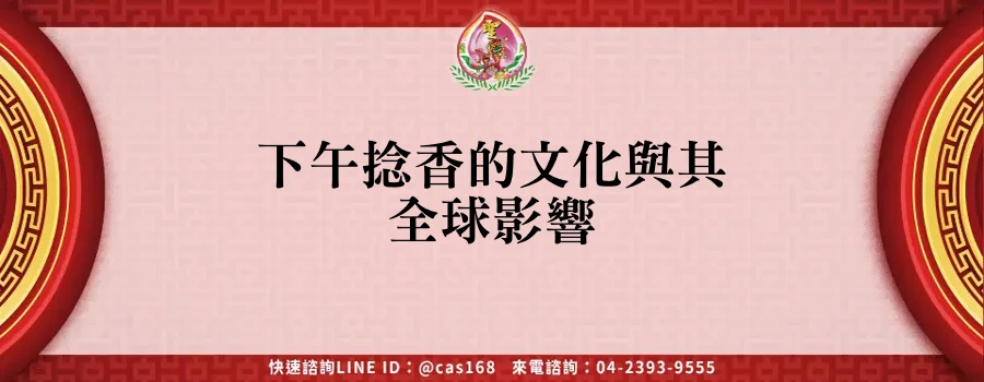 Read more about the article 下午捻香的文化與其全球影響