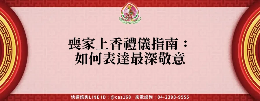 Read more about the article 喪家上香禮儀指南：如何表達最深敬意