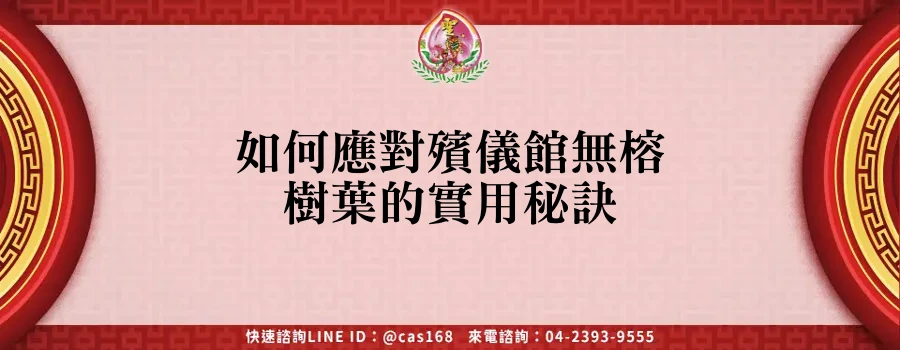 Read more about the article 如何應對殯儀館無榕樹葉的實用秘訣