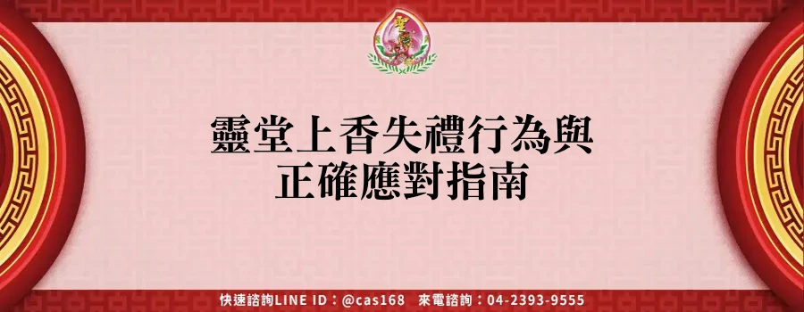 Read more about the article 靈堂上香失禮行為與正確應對指南