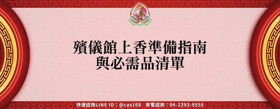 Read more about the article 殯儀館上香準備指南與必需品清單