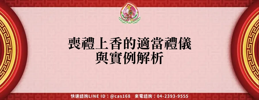 Read more about the article 喪禮上香的適當禮儀與實例解析
