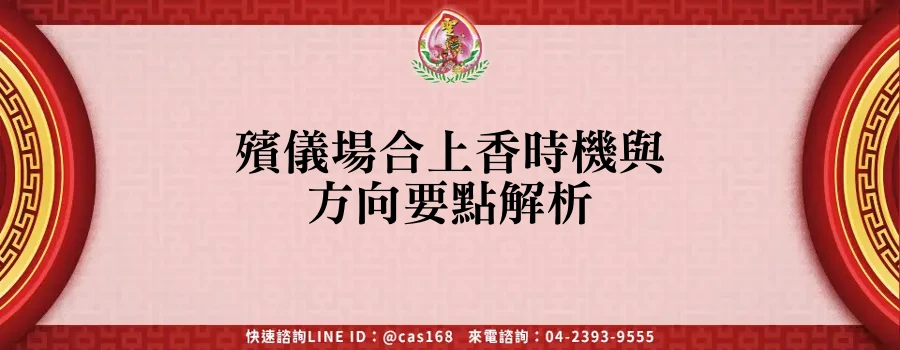 Read more about the article 殯儀場合上香時機與方向要點解析