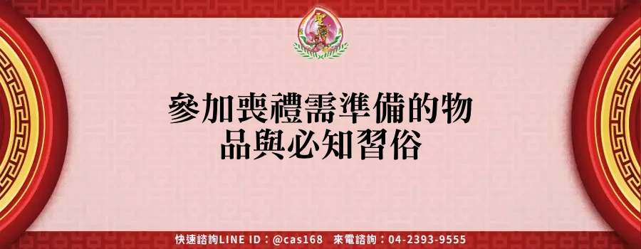Read more about the article 參加喪禮需準備的物品與必知習俗