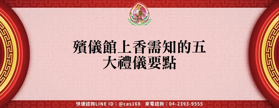 Read more about the article 殯儀館上香需知的五大禮儀要點