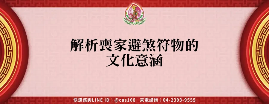 Read more about the article 解析喪家避煞符物的文化意涵