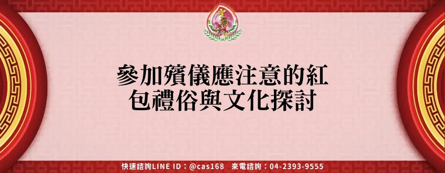 Read more about the article 參加殯儀應注意的紅包禮俗與文化探討