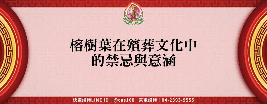 Read more about the article 榕樹葉在殯葬文化中的禁忌與意涵