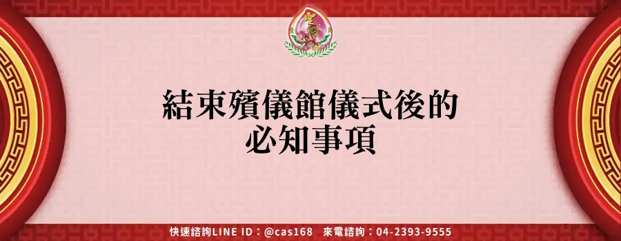 Read more about the article 結束殯儀館儀式後的必知事項