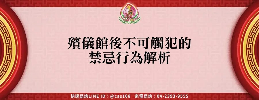 Read more about the article 殯儀館後不可觸犯的禁忌行為解析