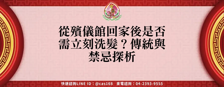 Read more about the article 從殯儀館回家後是否需立刻洗髮？傳統與禁忌探析