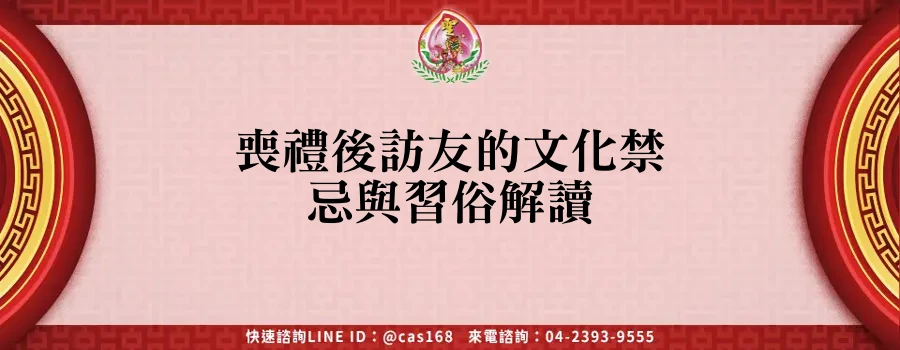 Read more about the article 喪禮後訪友的文化禁忌與習俗解讀