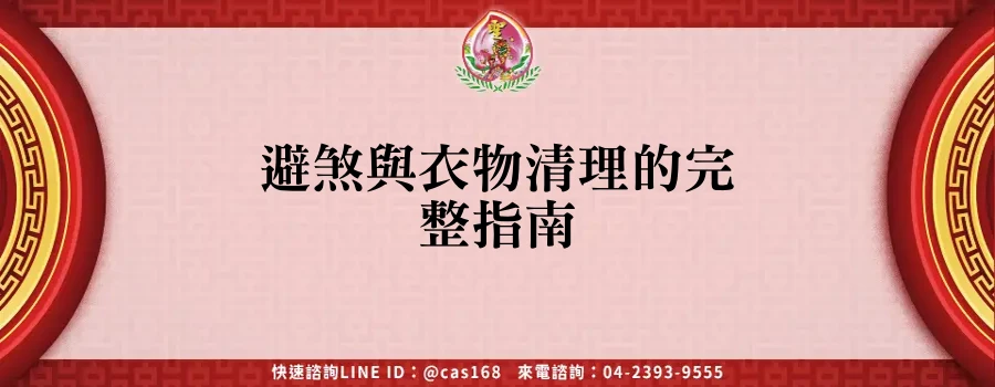 Read more about the article 避煞與衣物清理的完整指南