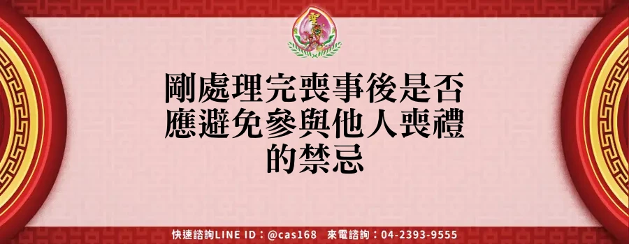 Read more about the article 剛處理完喪事後是否應避免參與他人喪禮的禁忌