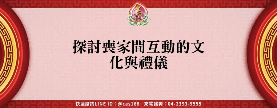 Read more about the article 探討喪家間互動的文化與禮儀