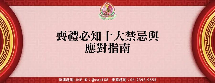 Read more about the article 喪禮必知十大禁忌與應對指南